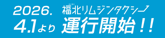 2026年4月1日より 福北リムジンバス運行開始！！