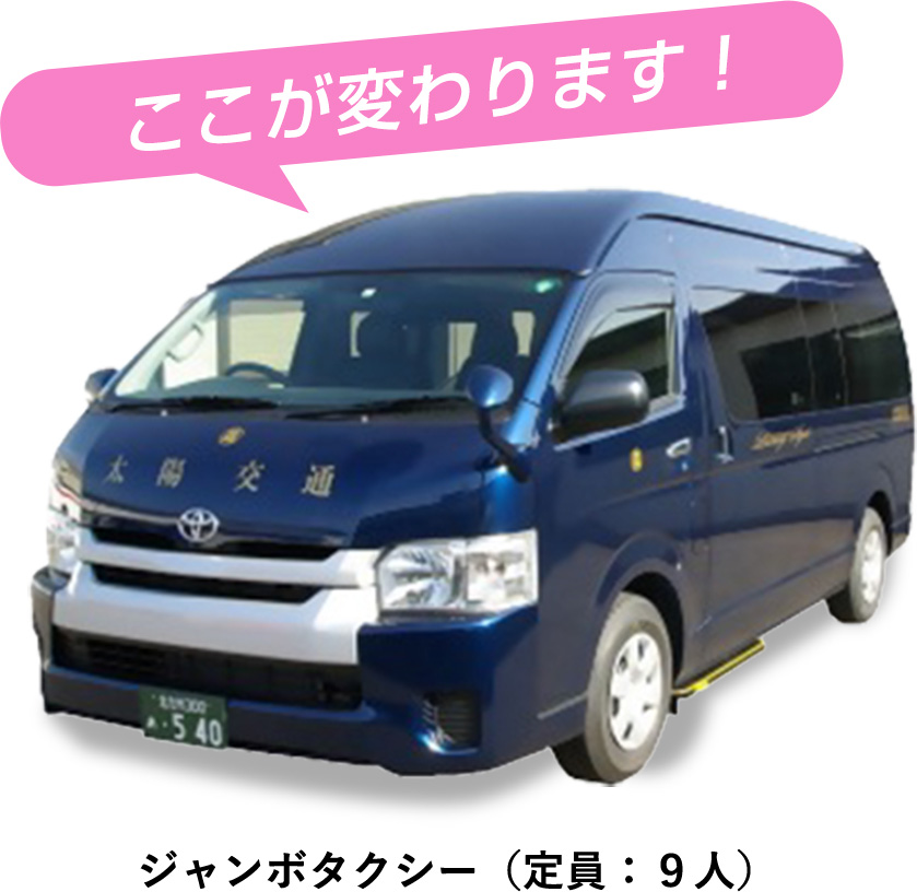 ここが変わります！ジャンボタクシー（定員：９人）