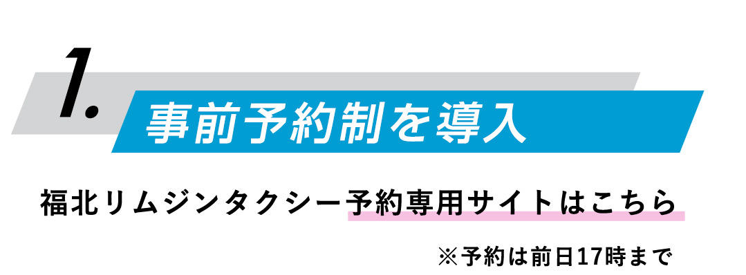 1:事前予約制を導入 福北リムジンタクシー予約専用サイトはこちら