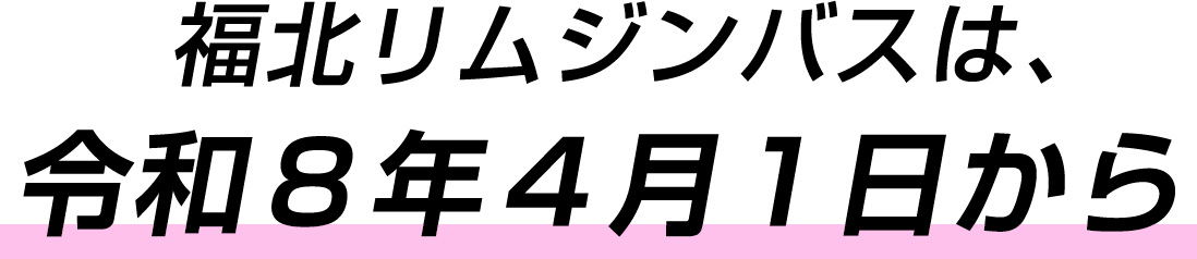 福北リムジンバスは令和8年4月1日から、