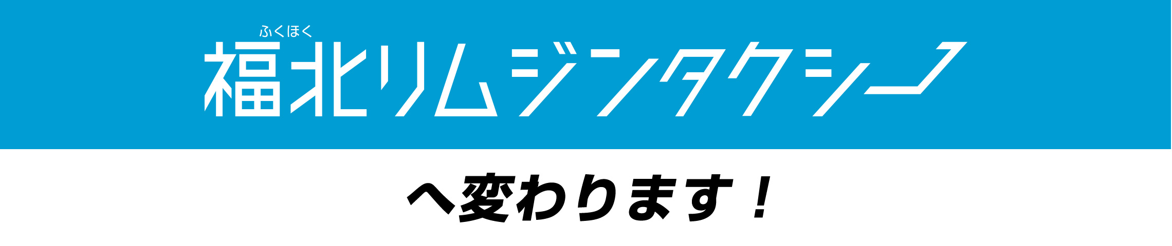 福北リムジンタクシーへ変わります！